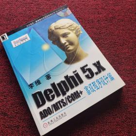 Delphi 5.x ADO/MTS/COM+高级程序设计篇