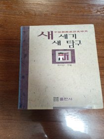 中国朝鲜族历史研究4