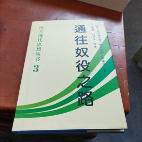 通往奴役之路(西方现代思想丛书)