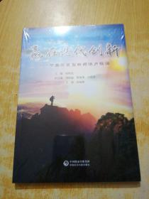 赢在迭代创新--中国改良型新药活力探源(未拆封)