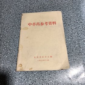 中草药参考资料