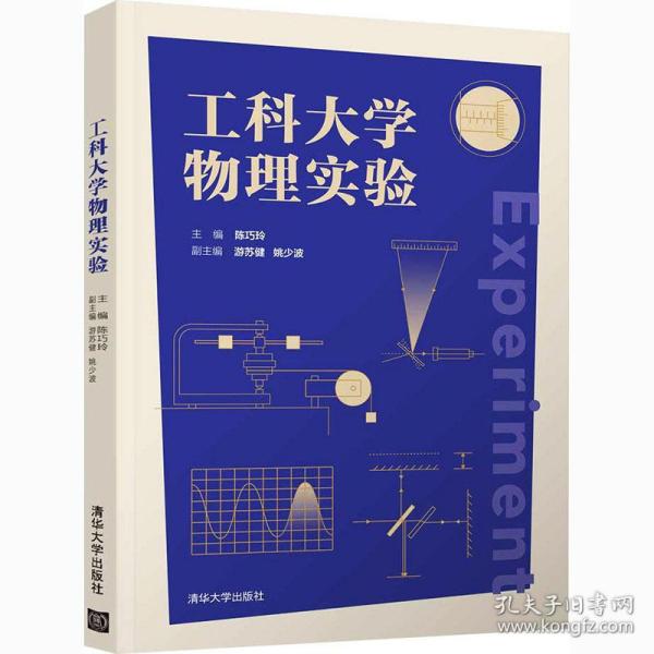 工科大学物理实验