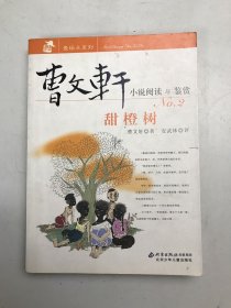 甜橙树-曹文轩小说阅读与鉴赏