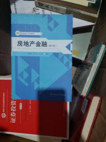 21世纪房地产系列教材：房地产金融（第3版）