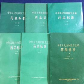 中华人民共和国卫生部药品标准（二部）6册全