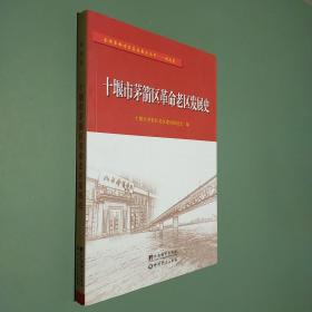 十堰市茅箭区革命老区发展史