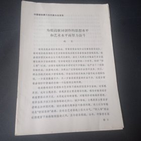 中国音乐家协会第三次代表大会文件（5份合售）