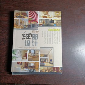 顺风顺水系列：居室细部设计