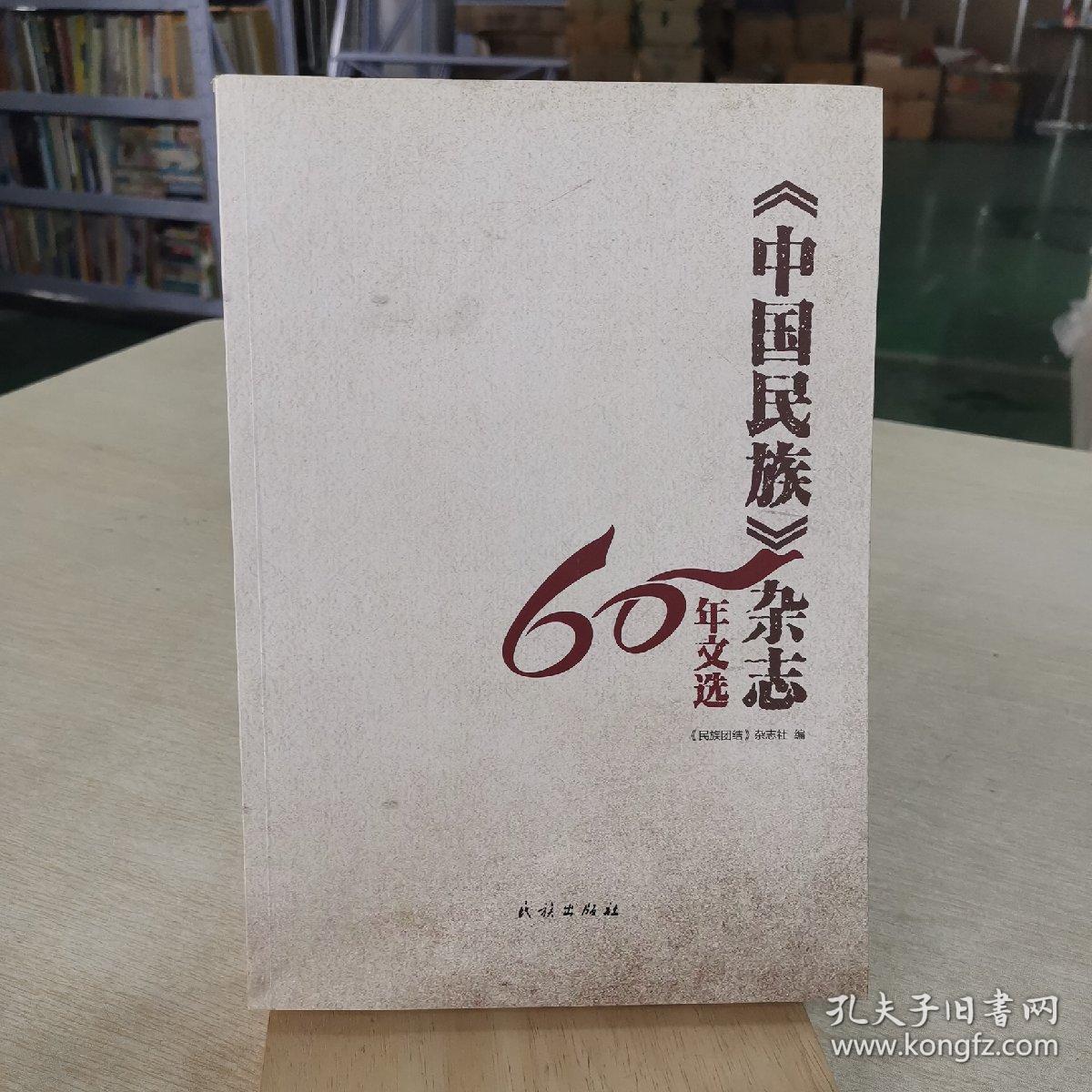 中国民族杂志60年文选