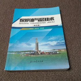 保护油气层技术（第4版）