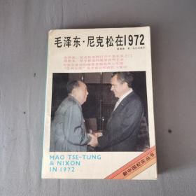 毛泽东·尼克松在1972