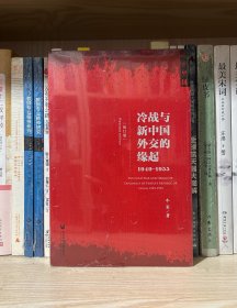 冷战与新中国外交的缘起：1945-1949（修订版）