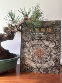 衣锦荣归～清代织锦珍品特展，大16开151页，2016年国立历史博物馆，特价260元