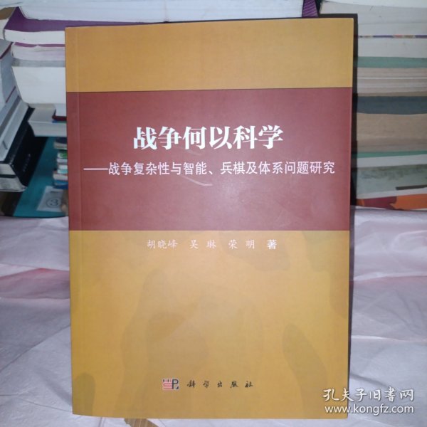 战争何以科学——战争复杂性与智能、兵棋及体系问题研究