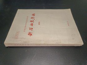 科学研究年报 1979