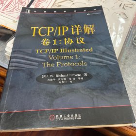 TCP/IP详解 卷1：协议