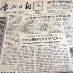 广西日报1988年2月2日（玉林市汽车运输业发展迅速）