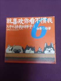 就喜欢你看不惯我又干不掉我的样子6