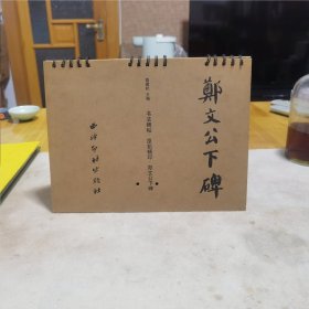 中国书法碑帖·原拓（墨迹）精印系列丛书（一）书法碑帖·原拓精印·郑文公下碑