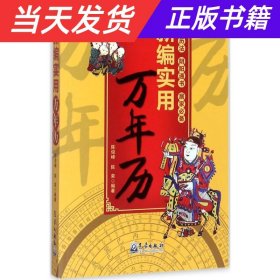 新编实用万年历 