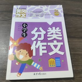 小学生分类作文 黄冈作文