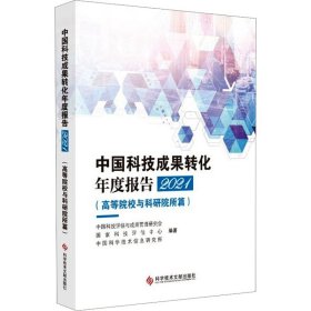 中国科技成果转化年度报告