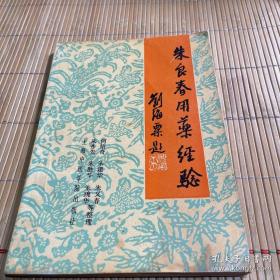 朱良春用药经验集 （上海中医学院出版社）