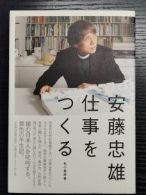 日本著名建筑师 安藤忠雄签绘本 《仕事をつくる―私の履歴书（我的人生履历书）》2013年13刷 日本经济新闻出版社
