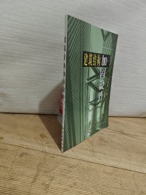 建筑结构加固设计