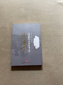 风马牛：冯仑和他的快意人生