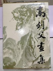 《高剑父画集》8开精装本，带函套品相好，里面附加一薄本英文版，应该是出口装