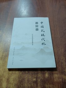 中国式现代化面对面——理论热点面对面·2023