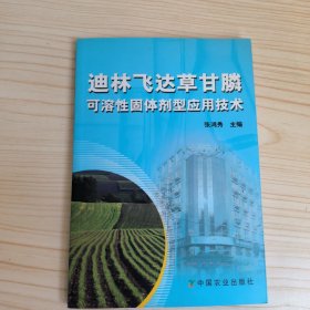 迪林飞达草甘膦可溶性固体剂型应用技术
