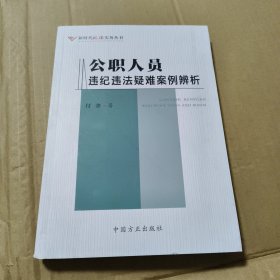 公职人员违纪违法疑难案例辨析【原版 没勾画