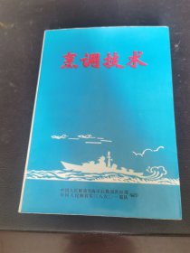 烹调技术（70年代老菜谱，内有语录，由后勤部编写，非常稀少）“烹”就是煮的意思，“饪”是指熟的意思，狭义地说，烹饪是对食物原料进行热加工，将生的食物原料加工成熟食品；广义地说烹饪是指对食物原料进行合理选择调配，加工治净，加热调味，使之成为色、香、味、形、质、营养兼美的、安全无害的、利于吸收、益人健康、强人体质的饭食菜品包括调味熟食，也包括调制生食。）