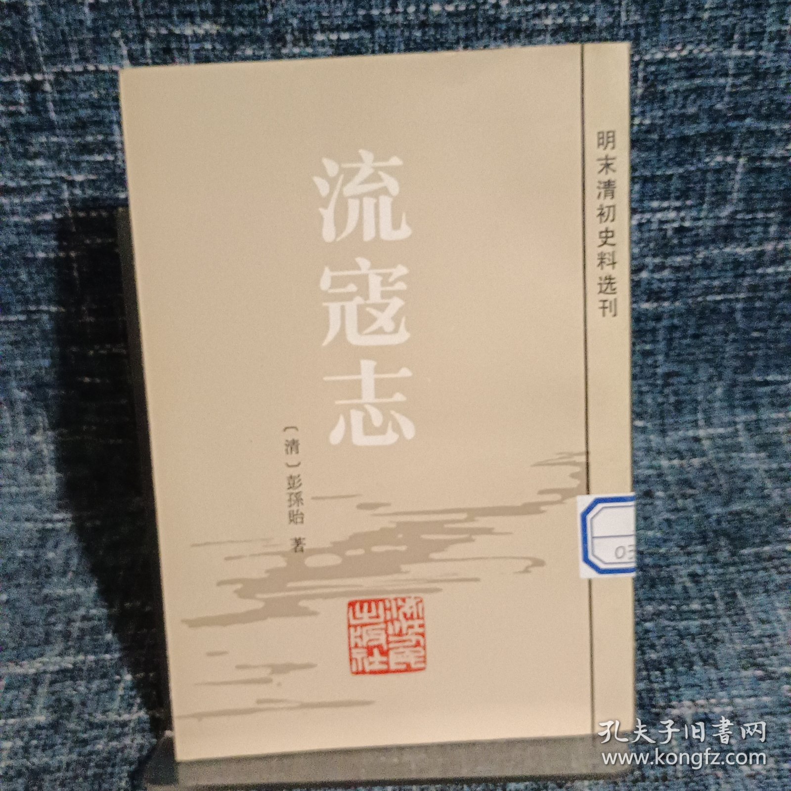 流寇志 明末清初史料选刊