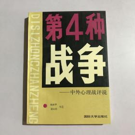 第4种战争—中外心理战评说