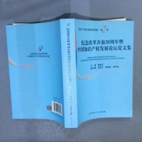 纪念改革开放30周年暨中国知识产权发展论坛论文集