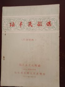 《陆丰民歌选》平装、（油印本），16开本、书内整洁、完整，品相好。