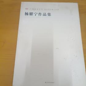 江苏省国画院精品画库·山水卷　（杨耀宁作品集）