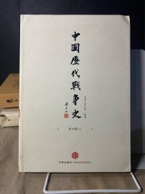 中国历代战争史（第13册）：元