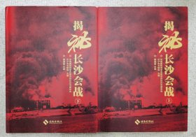揭秘长沙会战（作者签名赠送本）