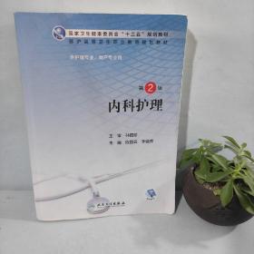 內科護理第二版，