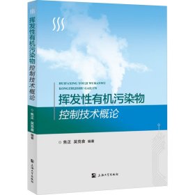 挥发性有机污染物控制技术概论