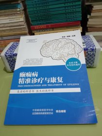 癫痫病精准诊疗与康复【九品】