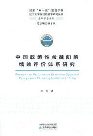 中國(guó)政策性金融機(jī)構(gòu)績(jī)效評(píng)價(jià)體系研究
