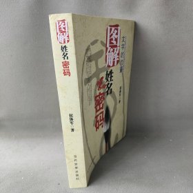 【正版二手】图解姓名密码. 百家姓