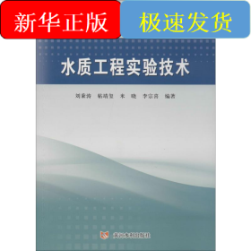 水質(zhì)工程實(shí)驗(yàn)技術(shù)