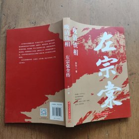 晚清铁相：左宗棠全传