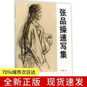 张品操速写集